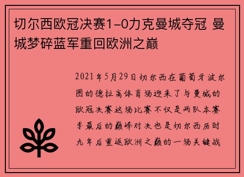 切尔西欧冠决赛1-0力克曼城夺冠 曼城梦碎蓝军重回欧洲之巅